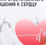 Неделя ответственного отношения к сердцу (в честь Всемирного дня сердца 29 сентября).. - Администрация Приволжского района