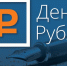 Кконкурс эссе «День Рубля» - Министерство финансов