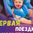 Первая поездка малыша - Городская больница им. Архиепископа Луки