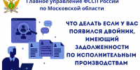 Если у Вас появился двойник - УФССП МО