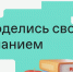 Акция - Поделись своим Знанием - Министерство образования и науки