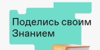 Акция - Поделись своим Знанием - Министерство образования и науки