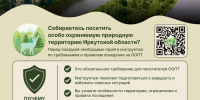 Памятка по посещению  особо охраняемой природной территории - Усть-Кутский район