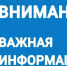 Информируем о проведении технических работ по телефонии. - Тарский район