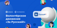 Студенты АлтГПУ в числе победителей отборочного этапа проекта «Волонтерское движение “За Русский!”» - АлтГПУ