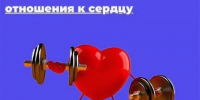 Неделя ответственного отношения к сердцу (в честь Всемирного дня сердца 29 сентября). - Администрация