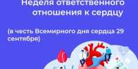 Неделя ответственного отношения к сердцу - Город Можга