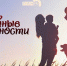 «Семейные ценности»: Сапожники с сапогами. Как психологи строят собственную семью? - Pln-Pskov.Ru