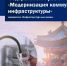 РЕАЛИЗАЦИЯ ФЕДЕРАЛЬНОГО ПРОЕКТА «МОДЕРНИЗАЦИЯ КОММУНАЛЬНОЙ ИНФРАСТРУКТУРЫ» - Кологривский район