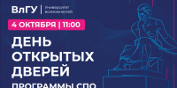 4 октября – День открытых дверей для поступающих на программы среднего профессионального образования ВлГУ - ВлГУ