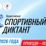 Спортивный диктант пройдет в Томской области 4 октября - Администрация Томской области