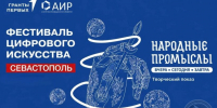 Творческий показ в рамках фестиваля цифрового искусства «Народные промыслы: вчера, сегодня, завтра» пройдет в Севастополе - Центр народного творчества