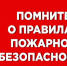 Пожарная безопасность в быту. - Чарышский район