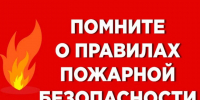 Пожарная безопасность в быту. - Чарышский район