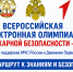 Всероссийское добровольное пожарное общество приглашает принять участие во Всероссийской электронной олимпиаде по пожарной безопасности - МЧС РТ