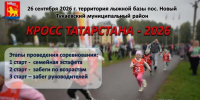 В Тукаевском районе пройдет «Кросс Татарстана – 2026» - Тукаевский район