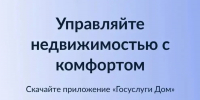 Мобильное приложение «Госуслуги.Дом» - Тукаевский район