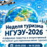 Туризм без границ: в НГУЭУ обсудят будущее индустрии - НГУЭУ