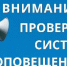 7 октября будет проведена проверка систем оповещения населения - Администрация Советского района