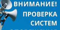7 октября будет проведена проверка систем оповещения населения - Администрация Советского района