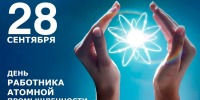 С Днем работника атомной промышленности! - Справедливая Россия