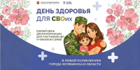В Челябинске вновь пройдет «День здоровья для СВОих» - U74.Ru