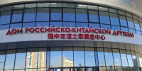 Подарки для посетителей подготовил Дом российско-китайской дружбы в честь годовщины работы - Teleport2001.Ru