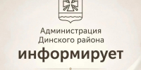 Информация для жителей Динского района - Газета Трибуна