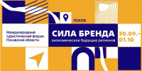 Эксперты отрасли обсудят развитие регионального бренда на Международном туристическом форуме в Пскове - Губернатор Псковской области