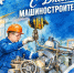 27 сентября — День машиностроителя - Междуреченский городской округ