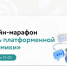 Марафон «День платформенной экономики» - Министерство экономики