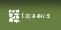 О проведении Всероссийской акции «Сохраним лес» на территории Костромской области в 2026 году - Департамент лесного хозяйства