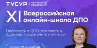 ТУСУР объявляет набор на XI Всероссийскую онлайн-школу ДПО - ТУСУР