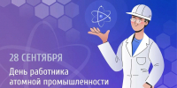 С днем работников атомной промышленности! - Министерство промышленности