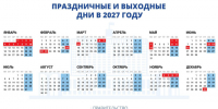 Михаил Мишустин подписал постановление о праздничных и выходных днях в 2027 году. - Ключевский район