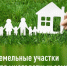 Многодетные семьи Ключевского района могут получить бесплатно в собственность земельные участки. - Ключевский район