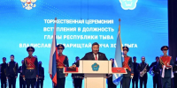 Владислав Ховалыг вступил в должность Главы Республики Тыва - Правительство Республики Тыва