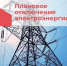 Информируем об отключении электроэнергии 30 сентября❗ - Кармаскалинский район