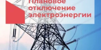 Информируем об отключении электроэнергии 30 сентября❗ - Кармаскалинский район