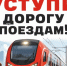 "Уступи дорогу поездам!" - на Юго-Восточной железной дороге проходит детский месячник безопасности. - Солнцевский район