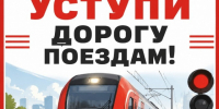 "Уступи дорогу поездам!" - на Юго-Восточной железной дороге проходит детский месячник безопасности. - Солнцевский район
