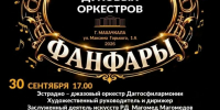 Фестиваль духовых оркестров «Дагестанские фанфары» пройдет в Махачкале    - Дагестанская правда