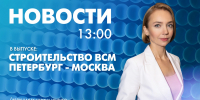 Новости Петербурга к 13:00 - tvspb.ru - ТК Санкт-Петербург