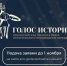 image-Открыт прием заявок на II Всероссийскую премию в сфере исторического просвещения молодежи «Голос истории» - Департамент образования и науки