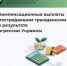 Компенсационные выплаты пострадавшим жителям Херсонской области - Министерство труда и социальной защиты