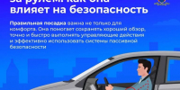 🚘 Правильная посадка за рулем напрямую влияет на безопасность поездки - Городское поселение Октябрьское