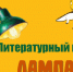 В детской библиотеке имени А. Л. Барто прошло заседание детского литературного клуба «Лампа» - Центральная библиотечная система Ростова-на-Дону