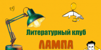 В детской библиотеке имени А. Л. Барто прошло заседание детского литературного клуба «Лампа» - Центральная библиотечная система Ростова-на-Дону