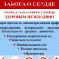 ЭНЦИКЛОПЕДИЯ ЗДОРОВЬЯ: с 28 сентября по 4 октября - Неделя ответственного отношения к сердцу  - Администрация города Свердловска и Свердловского района