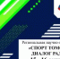 Конференция «Спорт Томской области. Диалог ради будущего» пройдет в Томске 15 и 16 октября - Управление физкультуры и спорта